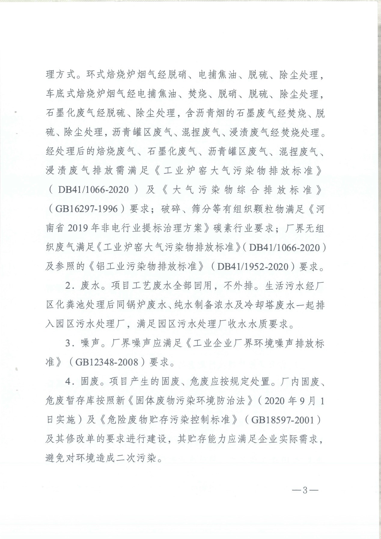 我單位編制的《河南領(lǐng)創(chuàng)特種材料股份有限公司年產(chǎn)50000噸高純石墨碳材制品項(xiàng)目》經(jīng)過專家評(píng)審后已于7月6日順利通過河南省生態(tài)廳批復(fù),批復(fù)文號(hào)為豫環(huán)審【2021】18號(hào)