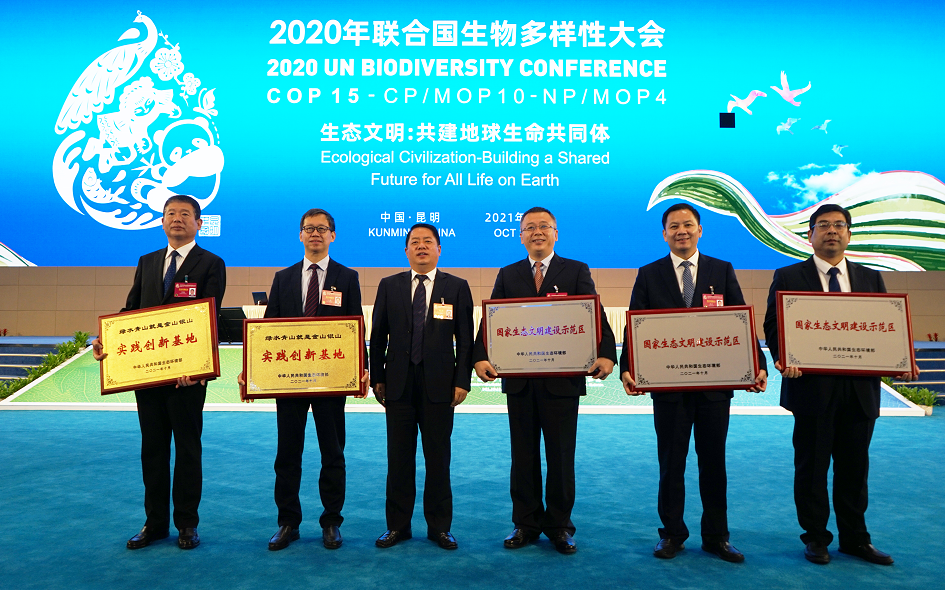 COP15傳喜訊!我公司創(chuàng)建技術(shù)服務(wù)的生態(tài)文明建設(shè)示范縣及“兩山"創(chuàng)新示范基地獲“國字號”榮譽(yù)