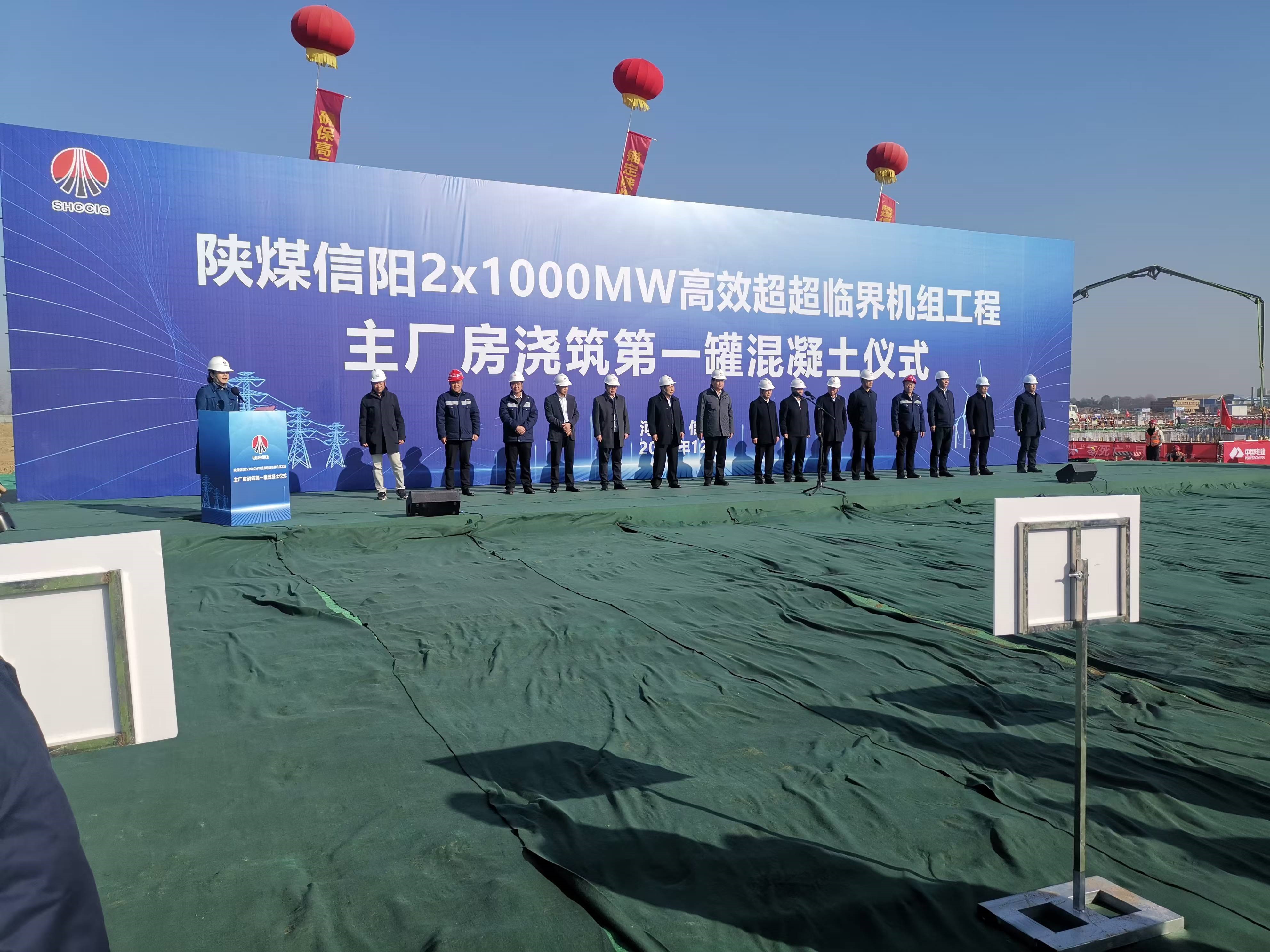 河南林泉環(huán)保科技有限公司參加 陜煤信陽(yáng)2×1000MW高效超超臨界機(jī)組工程項(xiàng)目 主廠房澆筑第一罐混凝土儀式